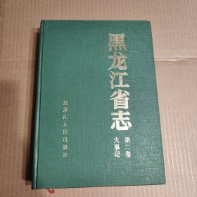 黑龙江省志 第二卷 大事记