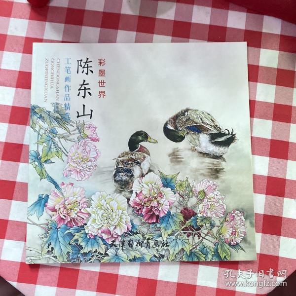 陈东山工笔画作品精选