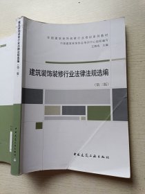 建筑装饰装修行业法律法规选编（第三版）王燕鸣 中国建筑工业出版社