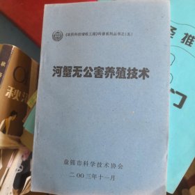 河蟹无公害养殖技术