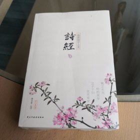 国学经典：（烫金精装）诗经(上册、下册）