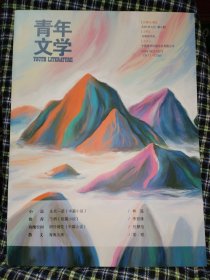 青年文学2025.6