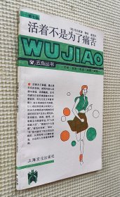 活着不是为了痛苦