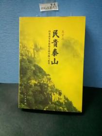 民贵泰山：山东改革发展稳定的实践与思考