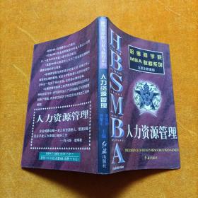 哈佛商学院MBA教程系列 人力资源管理252