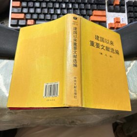 建国以来重要文献选编（第9册）