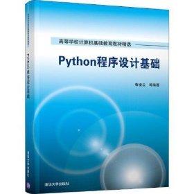 Python程序設(shè)計(jì)基礎(chǔ)魯凌云清華大學(xué)出版社9787302524182