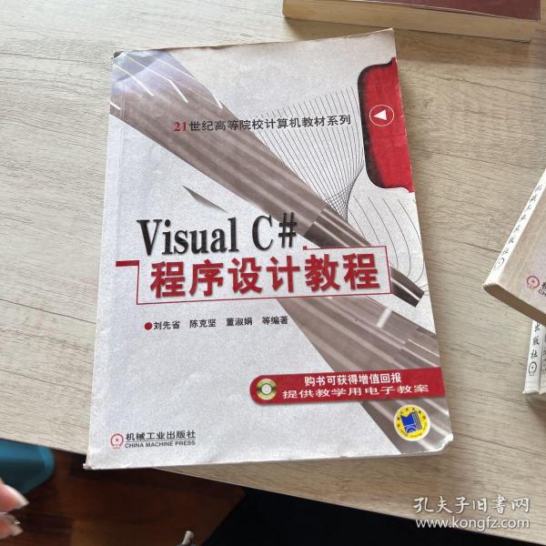 Visual C#程序设计教程/21世纪高等院校计算机教材系列