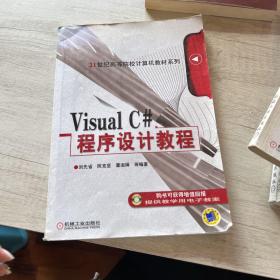 Visual C#程序设计教程/21世纪高等院校计算机教材系列