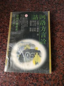 河洛方言詮詁