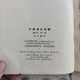 中国通史简编修订本第一编 人民出版社1964年4版1965年北京1印 竖版 范文澜 著