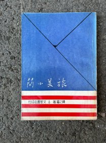 旅美小简 文星1968年六版
