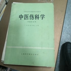 中医伤科学