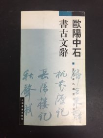 欧阳中石书古文辞