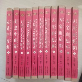 共和国纪实丛书：走进中南海、（1、2）人民大会堂见闻录（5～8）、八宝山纪事（9～12）<11本合售>