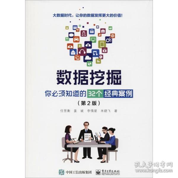 数据挖掘 你必须知道的32个经典案例(第2版) 数据库 任昱衡等 新华正版