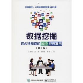 数据挖掘 你必须知道的32个经典案例(第2版) 数据库 任昱衡等 新华正版