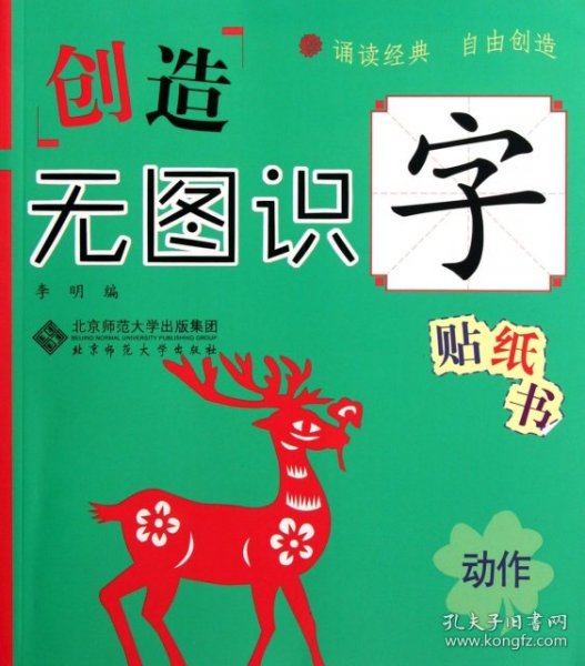 创造无图识字贴纸书：动作（无图识字，记得更长久更牢固！每个字包含字形、描写、拼音、笔顺、组词、常见字体、经典名句、汉字大创造八大内容，附有大量贴纸游戏和字谜游戏。