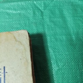 高等学校教学用书 电机设计1956年1版1印