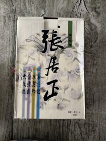 张居正 木兰歌 金缕阁 水龙吟 火凤凰（四本合售）