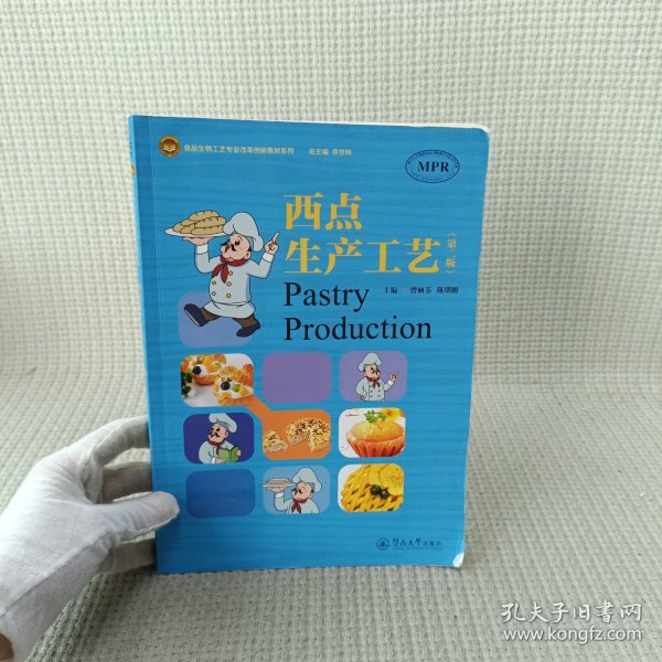 西点生产工艺（第二版）（食品生物工艺专业改革创新教材系列）