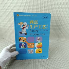 西点生产工艺（第二版）（食品生物工艺专业改革创新教材系列）