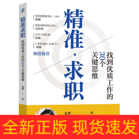 精准求职：找到优质工作的30个关键思维