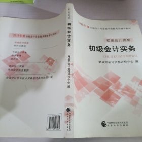 初级会计职称2018教材 2018全国会计专业技术资格考试辅导教材:初级会计实务