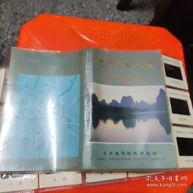 桂林山水幻灯片1本（36张）北京电影机械研究所，85品