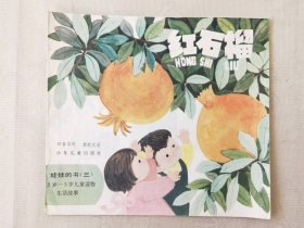 红石榴 [娃娃的书（三）2岁--3岁儿童读物•生活故事，24开彩色连环画】，绘画：龚韵文