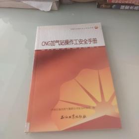 CNG加气站操作工安全手册