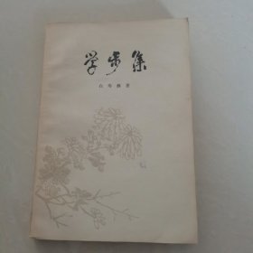 学步集