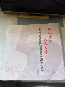 中国城市轨道交通协会成立五周年地铁卡纪念册