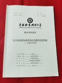 硕士学位论文：基于建设国家森林城市的森林景观构建-以郴州市为例