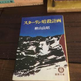 日文原版书 徳间文库 斯大林暗杀计划