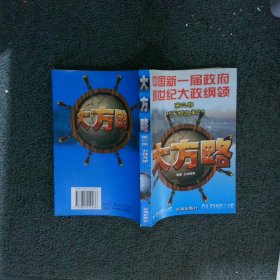 大方略:中国新一届政府跨世纪大政纲领 第三部 五项改革