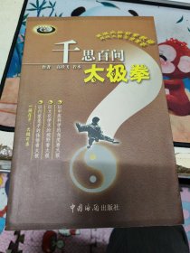 千思百问太极拳