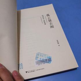 孤云独去闲：民国闲人那些事