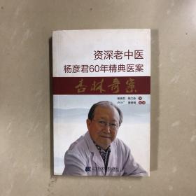资深老中医杨彦君60年精典医案（签名本）