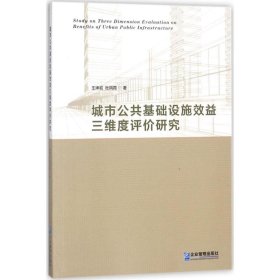 正版 城市公共基础设施效益三维度评价研究 王坤岩,杜凤霞 著 企业管理出版社