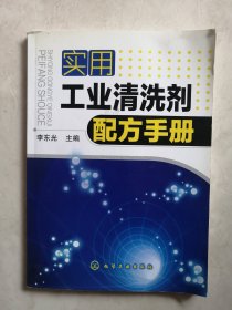 实用工业清洗剂配方手册（轻微水渍）