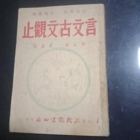 民国旧书:言文对照.音注标点《言文【古文观止/第三册】》