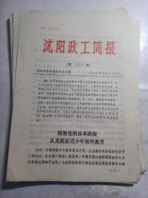 1972年  沈阳政工简报 第33期