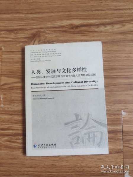 人类、发展与文化多样性：国际人类学与民族学联合会第十六届大会专题会议综述（英文版）