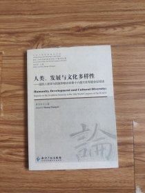 人类、发展与文化多样性：国际人类学与民族学联合会第十六届大会专题会议综述（英文版）