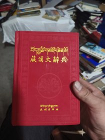 藏汉大辞典 下