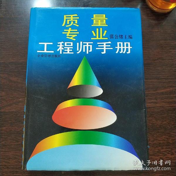 质量专业工程师手册