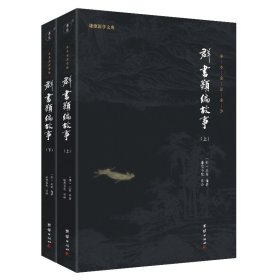 群书类编故事(全2册)
