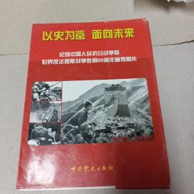纪念中国人民抗日战争暨世界反法西斯战争胜利60周年宣传图片  活页照片