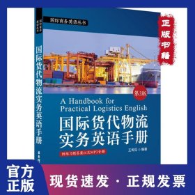 国际货代物流实务英语手册（第3版）